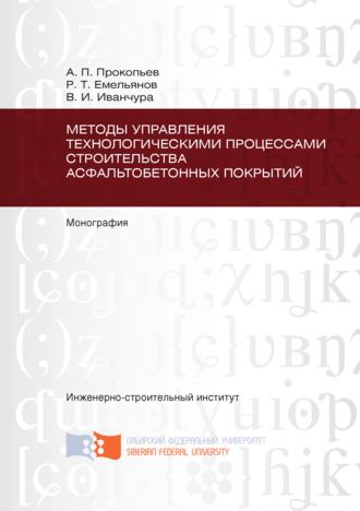 . Методы управления технологическими процессами строительства асфальтобетонных покрытий