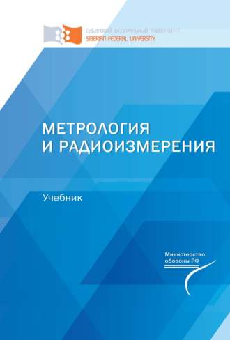 . Метрология и радиоизмерения