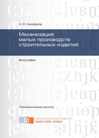 . Механизация малых производств строительных изделий