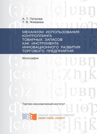 . Механизм использования контроллинга товарных запасов как инструмента инновационного развития торгового предприятия