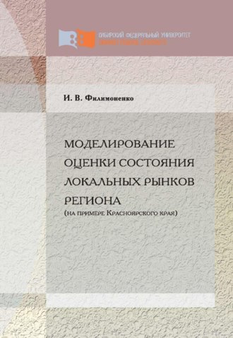 . Моделирование оценки состояния локальных рынков региона (на примере Красноярского края)