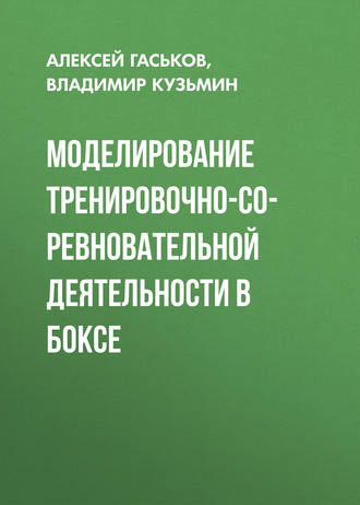 Владимир Кузьмин. Моделирование тренировочно-соревновательной деятельности в боксе