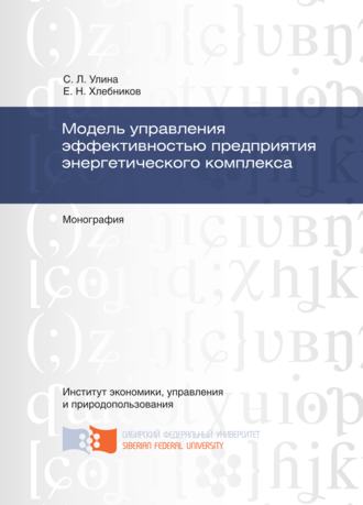 . Модель управления эффективностью предприятия энергетического комплекса