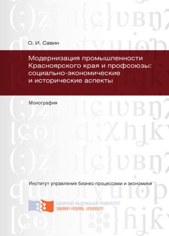 . Модернизация промышленности Красноярского края и профсоюзы: социально-экономические и исторические аспекты