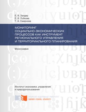 . Мониторинг социально-экономических процессов как инструмент регионального управления и территориального планирования