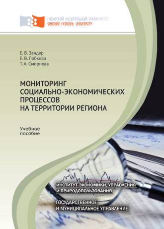 . Мониторинг социально-экономических процессов на территории региона
