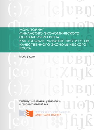 Игорь Пыжев. Мониторинг финансово-экономического состояния региона как условие развития институтов качественного экономического роста