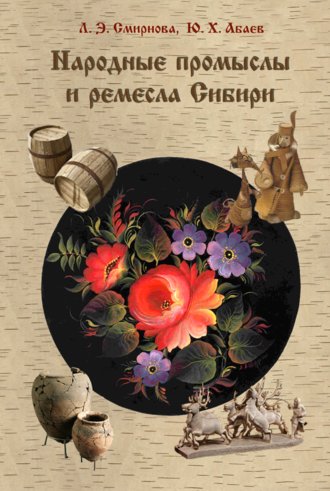 . Народные промыслы и ремесла Сибири