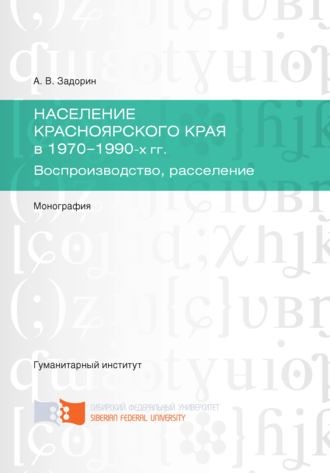 . Население Красноярского края в 1970-1990-х гг. Воспроизводство, расселение