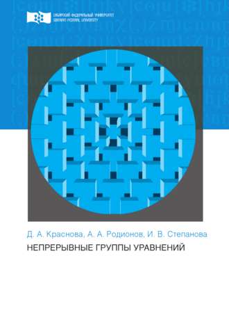 Ирина Степанова. Непрерывные группы уравнений