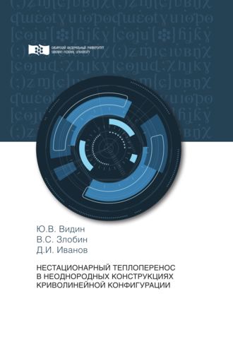 . Нестационарный теплоперенос в неоднородных конструкциях криволинейной конфигурации