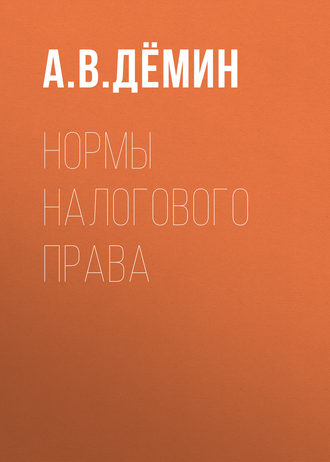 . Нормы налогового права