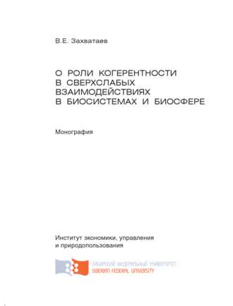. О роли когерентности в сверхслабых взаимодействиях в биосистемах и биосфере