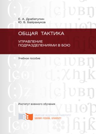 Евгений Драбатулин. Общая тактика. Управление подразделениями в бою