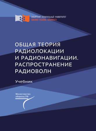 Андрей Андронов. Общая теория радиолокации и радионавигации. Распространение радиоволн