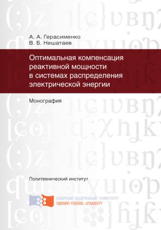 . Оптимальная компенсация реактивной мощности в системах распределения электрической энергии