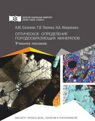 . Оптическое определение породообразующих минералов