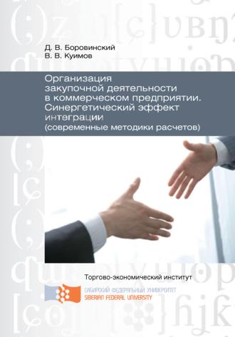 . Организация закупочной деятельности в коммерческом предприятии. Синергетический эффект интеграции (современные методики расчетов)