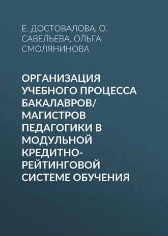 О. Г. Смолянинова. Организация учебного процесса бакалавров/магистров педагогики в модульной кредитно-рейтинговой системе обучения