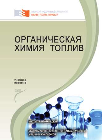 . Органическая химия топлив
