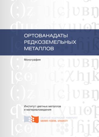 . Ортованадаты редкоземельных металлов