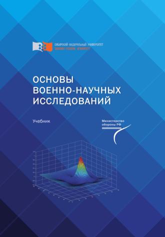 . Основы военно-научных исследований