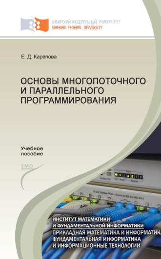 . Основы многопоточного и параллельного программирования
