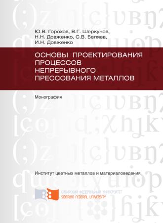 Виктор Шеркунов. Основы проектирования процессов непрерывного прессования металлов