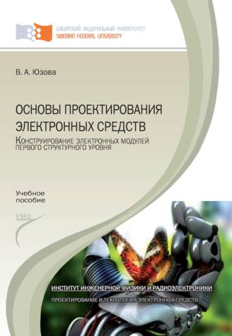 . Основы проектирования электронных средств. Конструирование электронных модулей первого структурного уровня