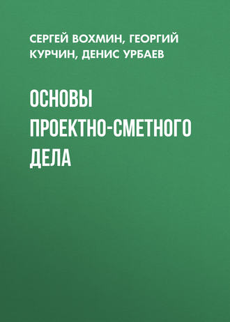 С. А. Вохмин. Основы проектно-сметного дела
