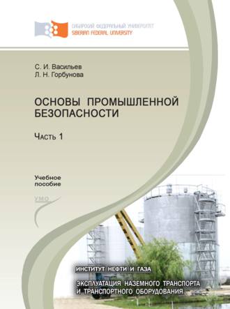 . Основы промышленной безопасности. Часть 1
