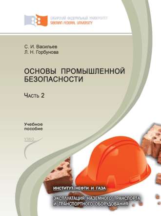 . Основы промышленной безопасности. Часть 2