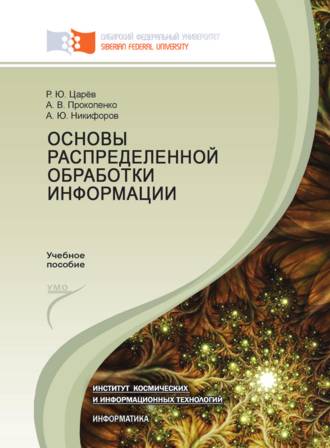 А. В. Прокопенко. Основы распределенной обработки информации