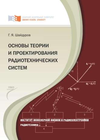. Основы теории и проектирования радиотехнических систем