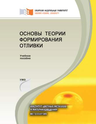 . Основы теории формирования отливки