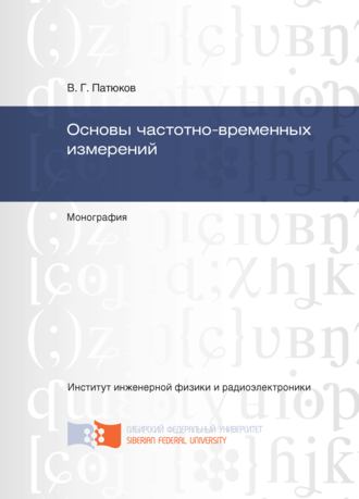 . Основы частотно-временных измерений