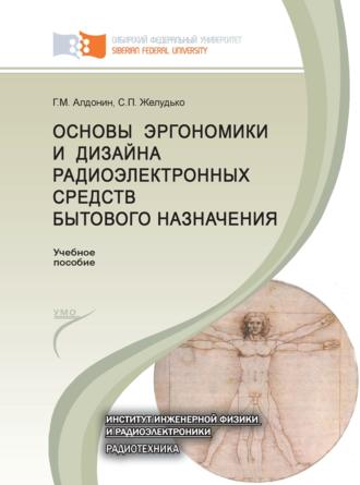 . Основы эргономики и дизайна радиоэлектронных средств бытового назначения