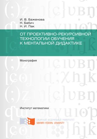 . От проективно-рекурсивной технологии обучения к ментальной дидактике