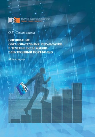. Оценивание образовательных результатов в течение всей жизни: электронный портфолио