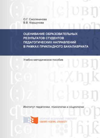 . Оценивание образовательных результатов студентов педагогических направлений в рамках прикладного бакалавриата