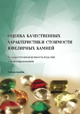 . Оценка качественных характеристик и стоимости ювелирных камней. Художественная ценность изделий в ценообразовании