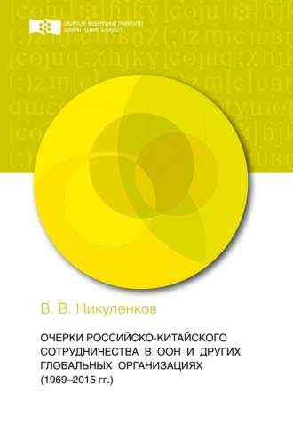 . Очерки российско-китайского сотрудничества в ООН и других глобальных организациях (1969-2015 гг.)