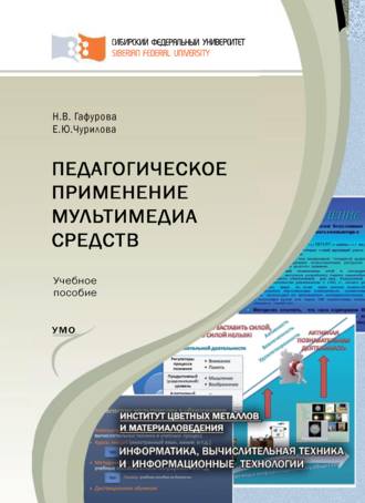 Елена Чурилова. Педагогическое применение мультимедиа средств