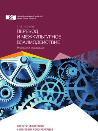 . Перевод и межкультурное взаимодействие