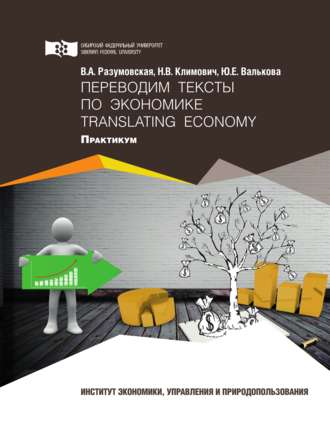 . Переводим тексты по экономике = Translating Economy
