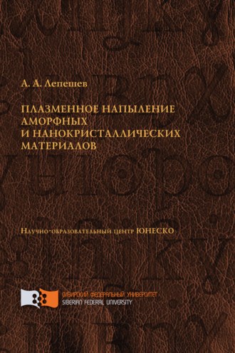 . Плазменное напыление аморфных и нанокристаллических материалов