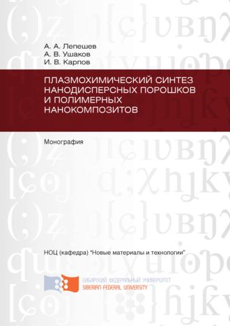 . Плазмохимический синтез нанодисперсных порошков и полимерных нанокомпозитов