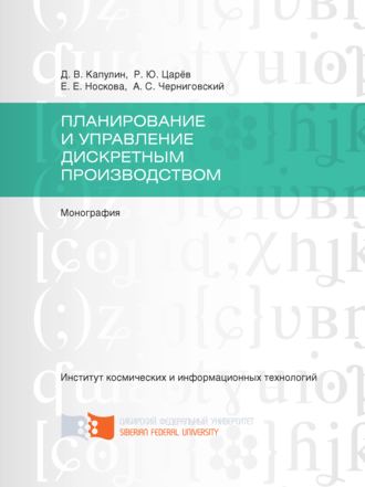 . Планирование и управление дискретным производством