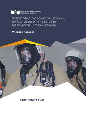 . Подготовка газодымозащитника. Организация и обеспечение газодымозащитной службы