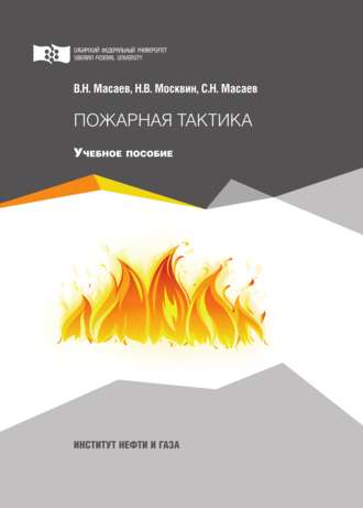 Николай Москвин. Пожарная тактика